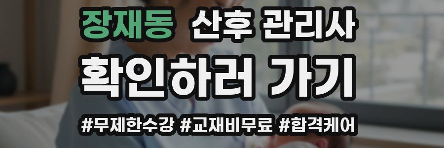 장재동 산후 관리사 자격증