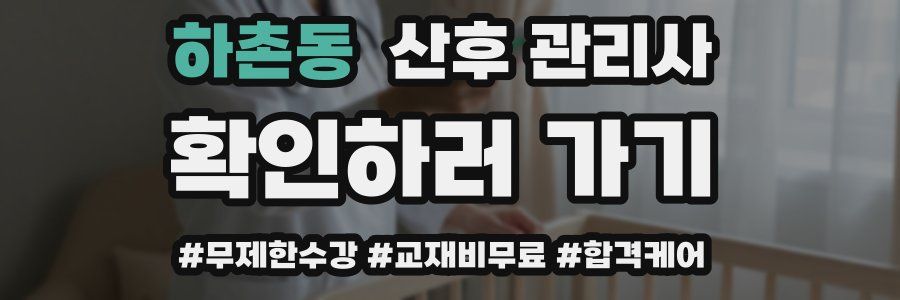 하촌동 산후 관리사 자격증