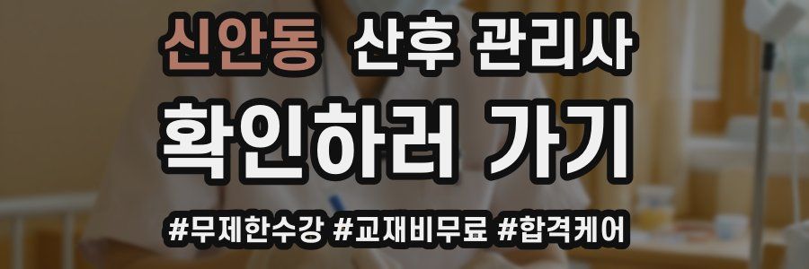 신안동 산후 관리사 자격증