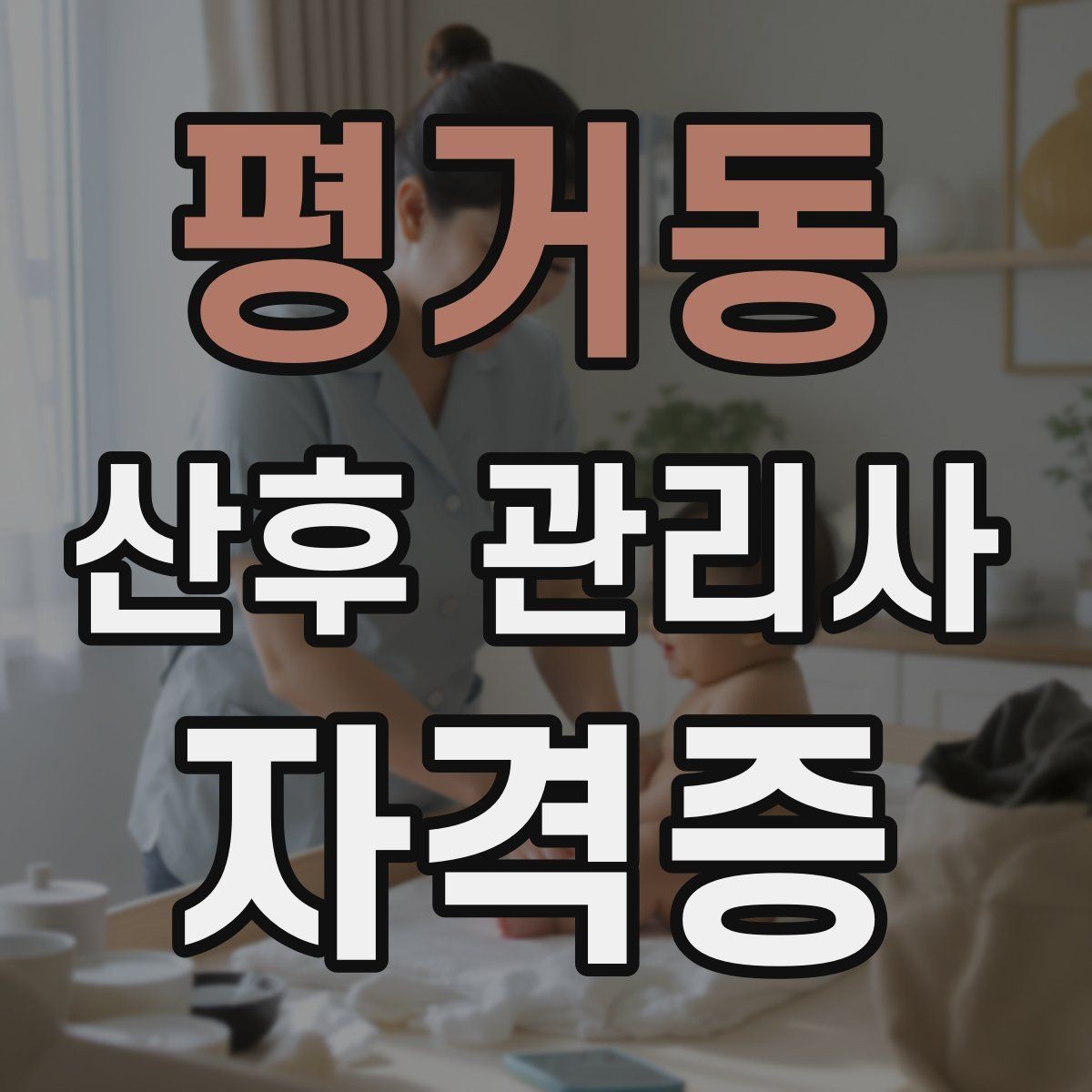 평거동 산후 관리사 자격증 일정 조율에서 실수 줄이는 방법