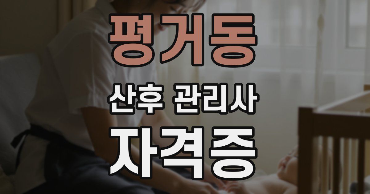 평거동 산후 관리사 자격증