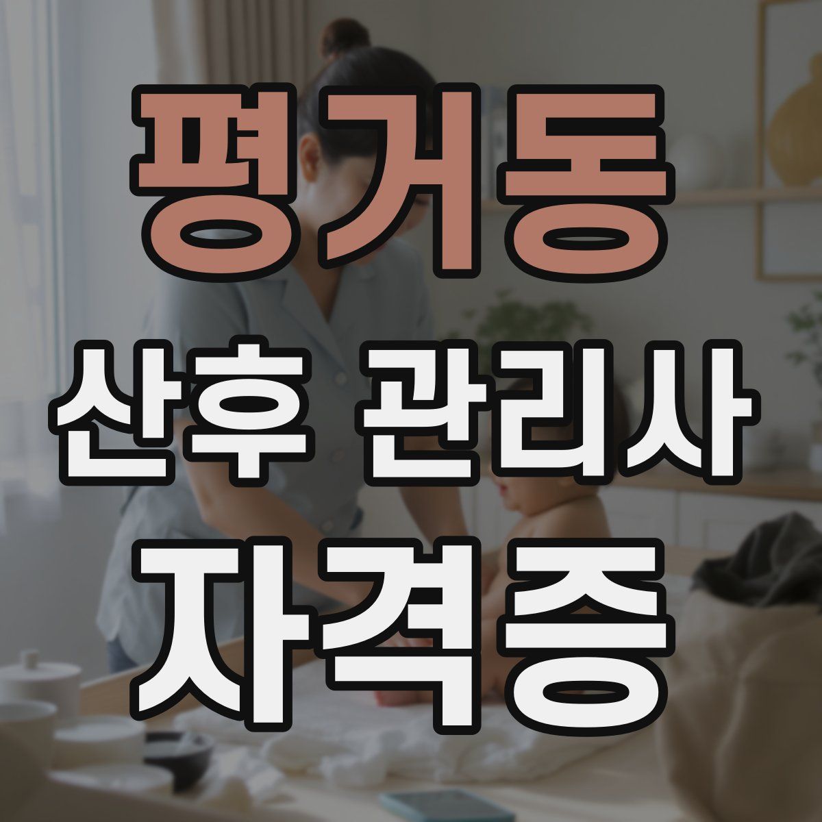 평거동 산후 관리사 자격증
