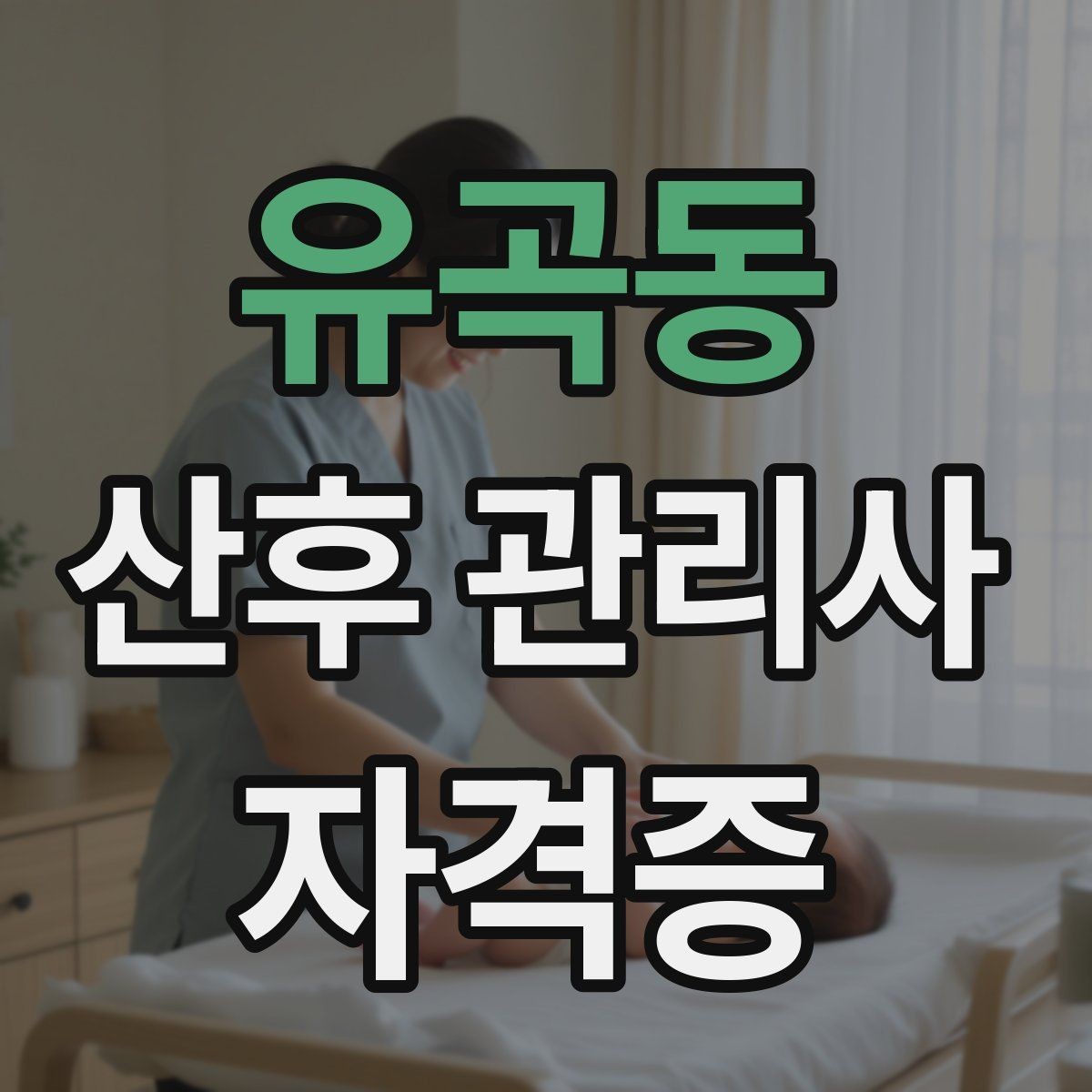 유곡동 산후 관리사 자격증 온라인 과정과 오프라인 과정 차이 정리