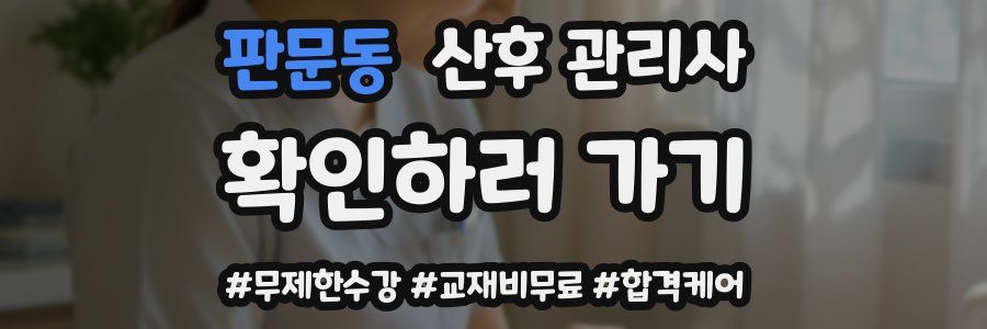 판문동 산후 관리사 자격증
