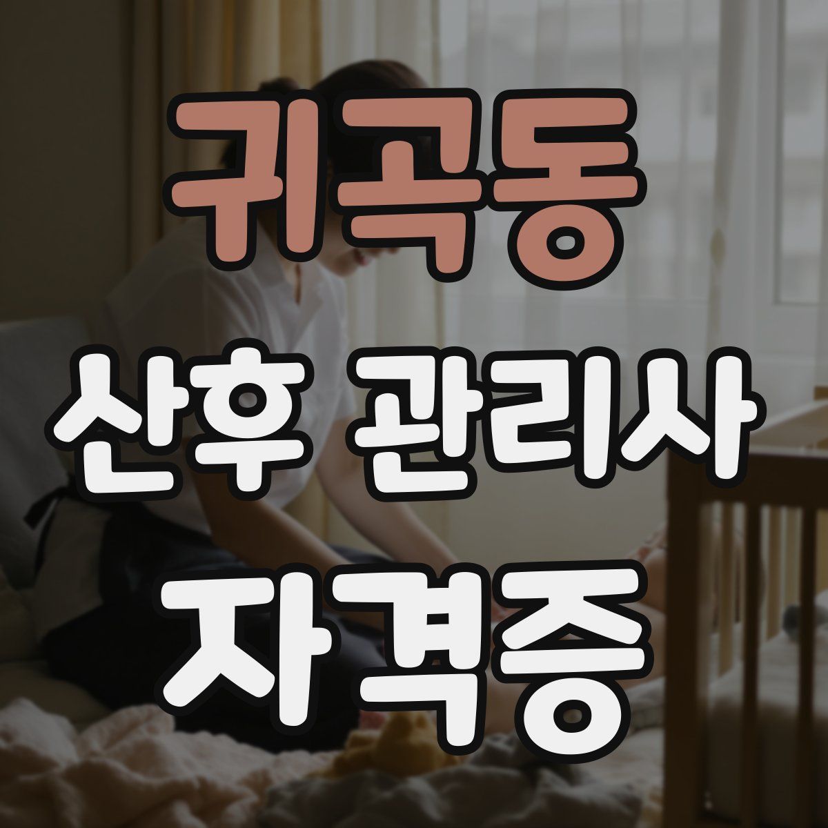 귀곡동 산후 관리사 자격증