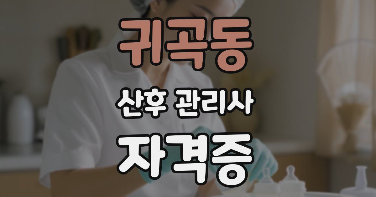 귀곡동 산후 관리사 자격증