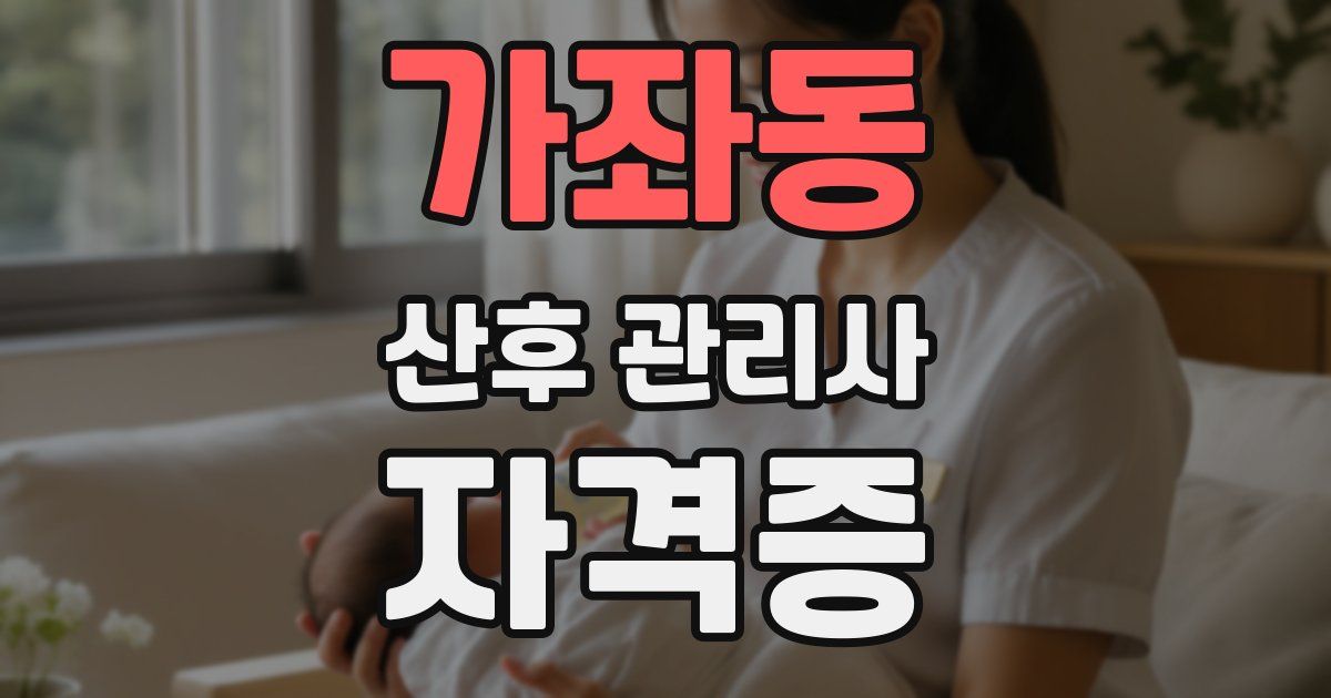 가좌동 산후 관리사 자격증