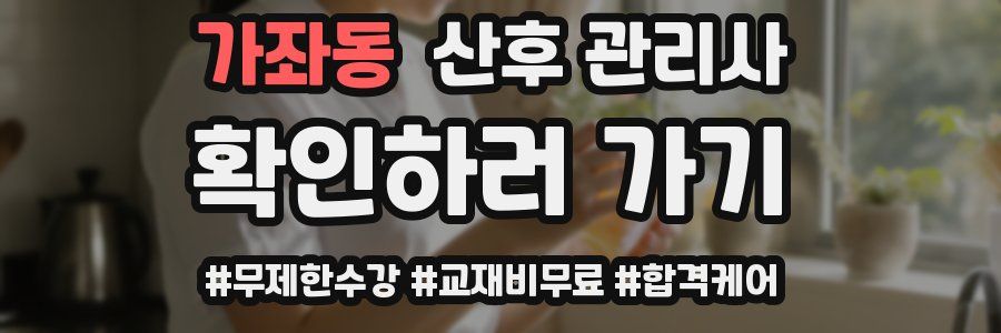 가좌동 산후 관리사 자격증