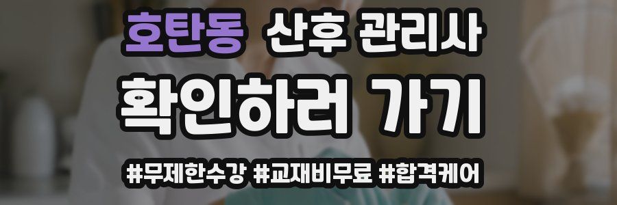 호탄동 산후 관리사 자격증