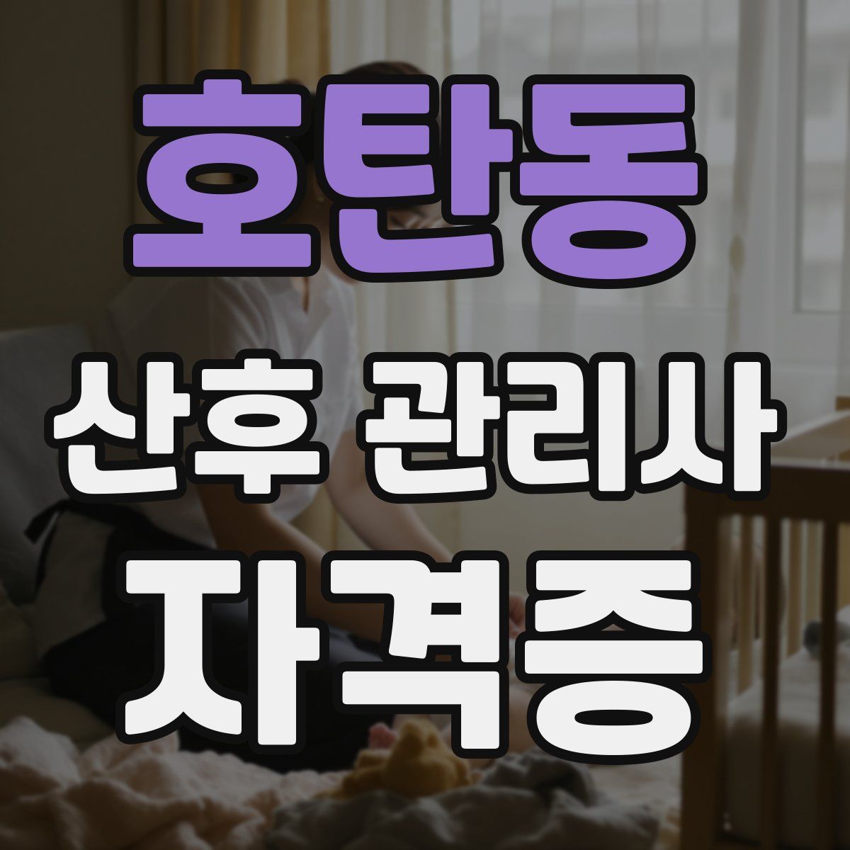 호탄동 산후 관리사 자격증