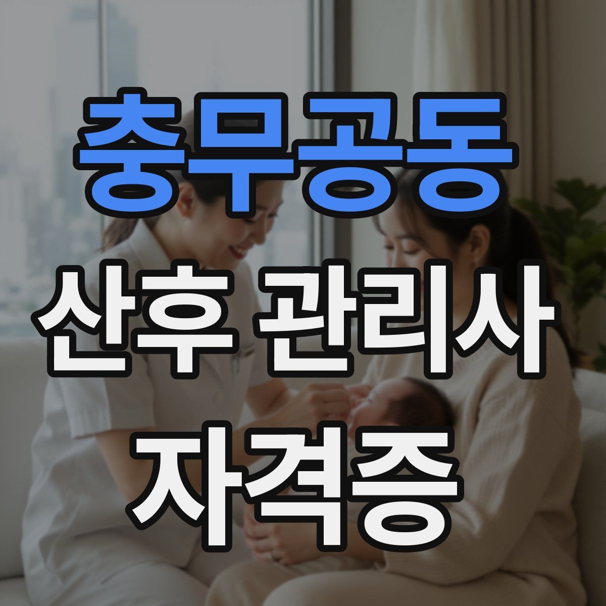 충무공동 산후 관리사 자격증