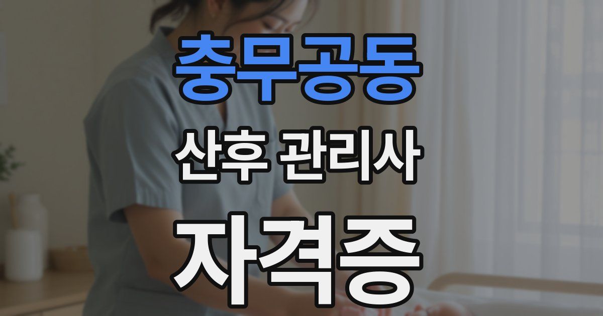 충무공동 산후 관리사 자격증