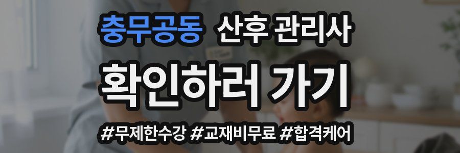 충무공동 산후 관리사 자격증