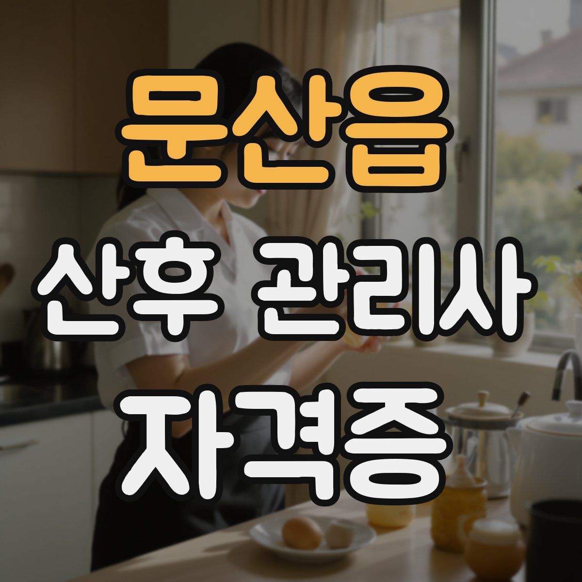 문산읍 산후 관리사 자격증
