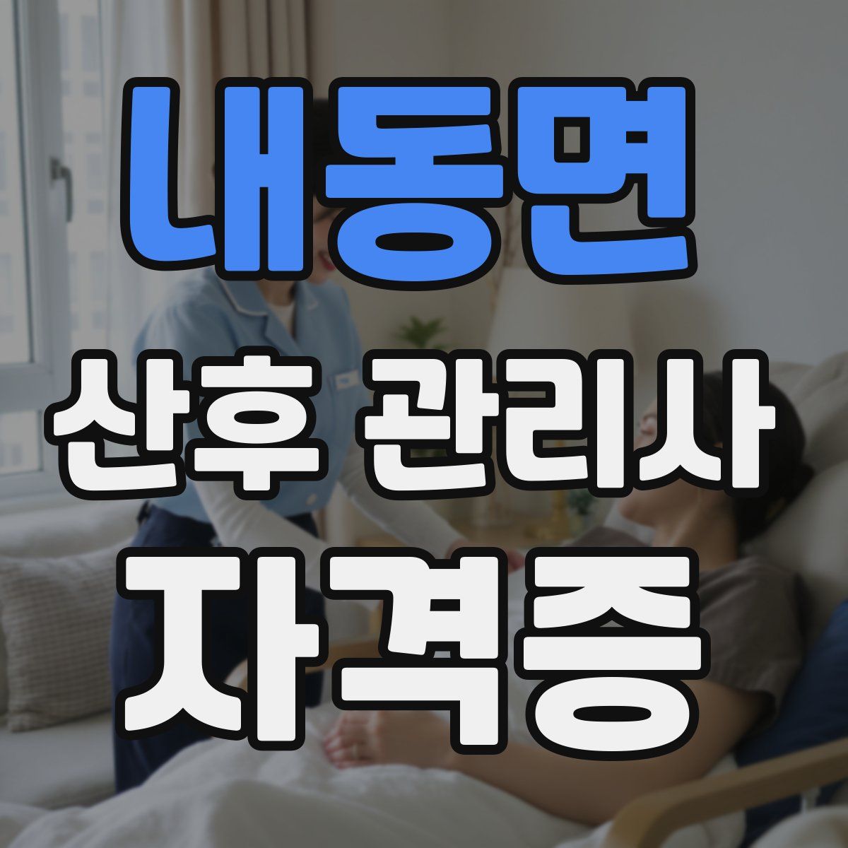 내동면 산후 관리사 자격증