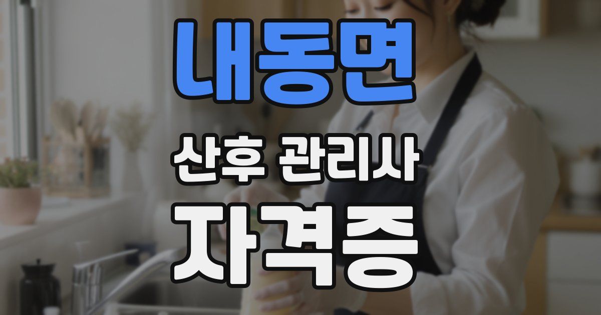 내동면 산후 관리사 자격증