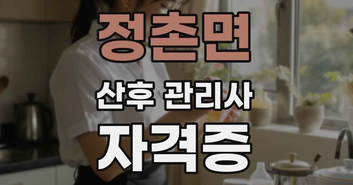 정촌면 산후 관리사 자격증