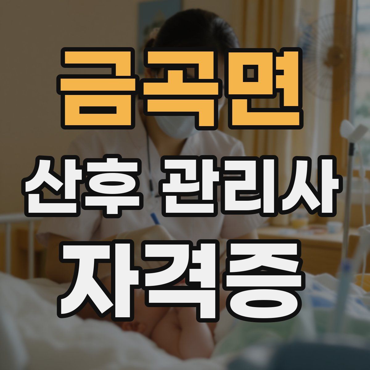 금곡면 산후 관리사 자격증