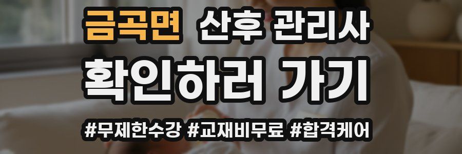 금곡면 산후 관리사 자격증