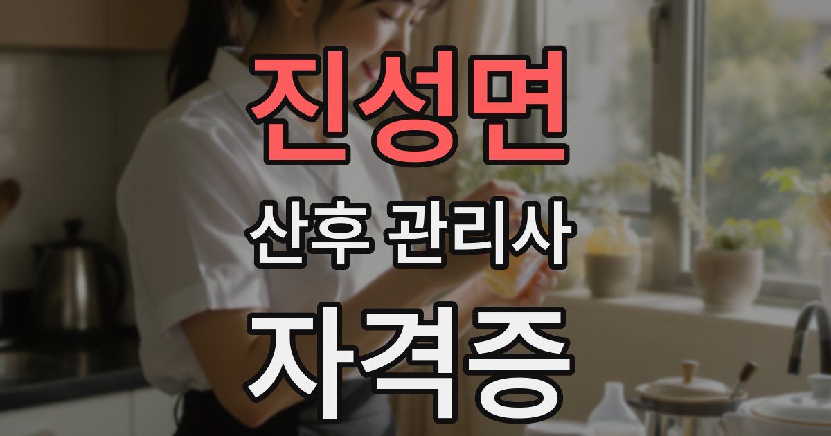 진성면 산후 관리사 자격증