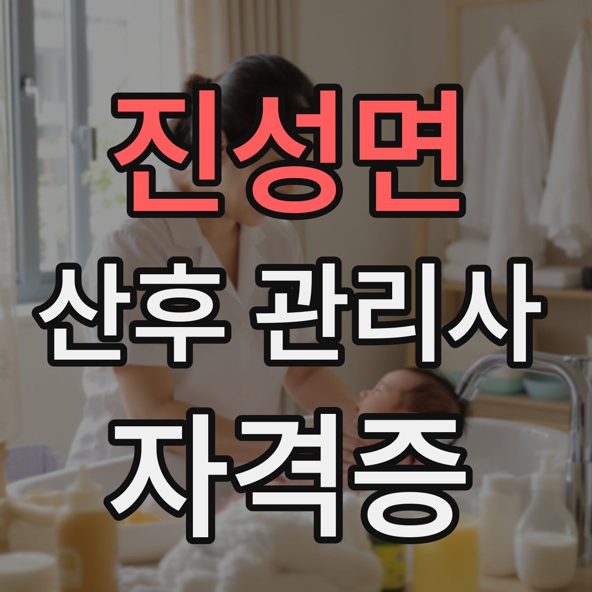 진성면 산후 관리사 자격증