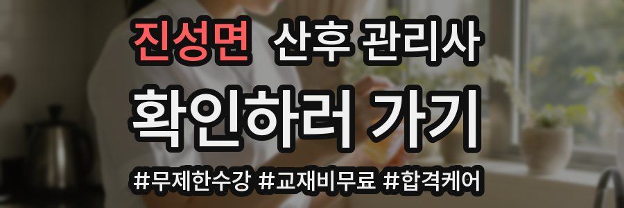 진성면 산후 관리사 자격증