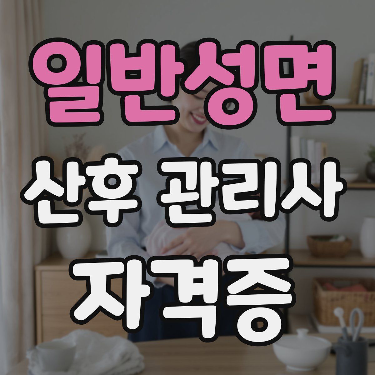 일반성면 산후 관리사 자격증
