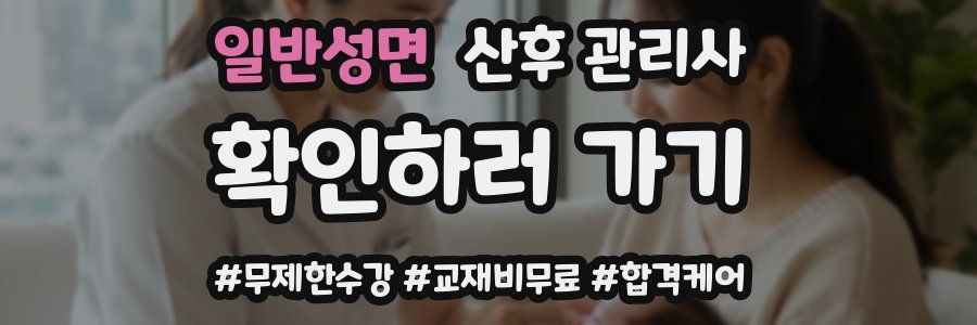 일반성면 산후 관리사 자격증