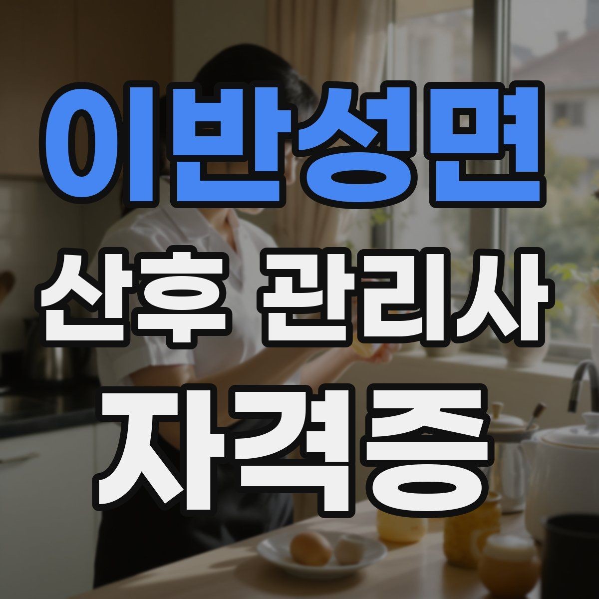 이반성면 산후 관리사 자격증 초보 부모에게 꼭 알려야 할 안전 수칙