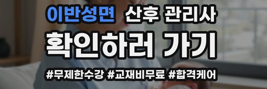 이반성면 산후 관리사 자격증