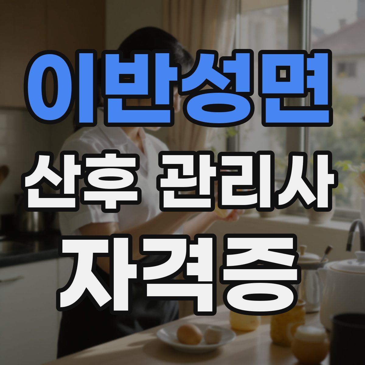 이반성면 산후 관리사 자격증