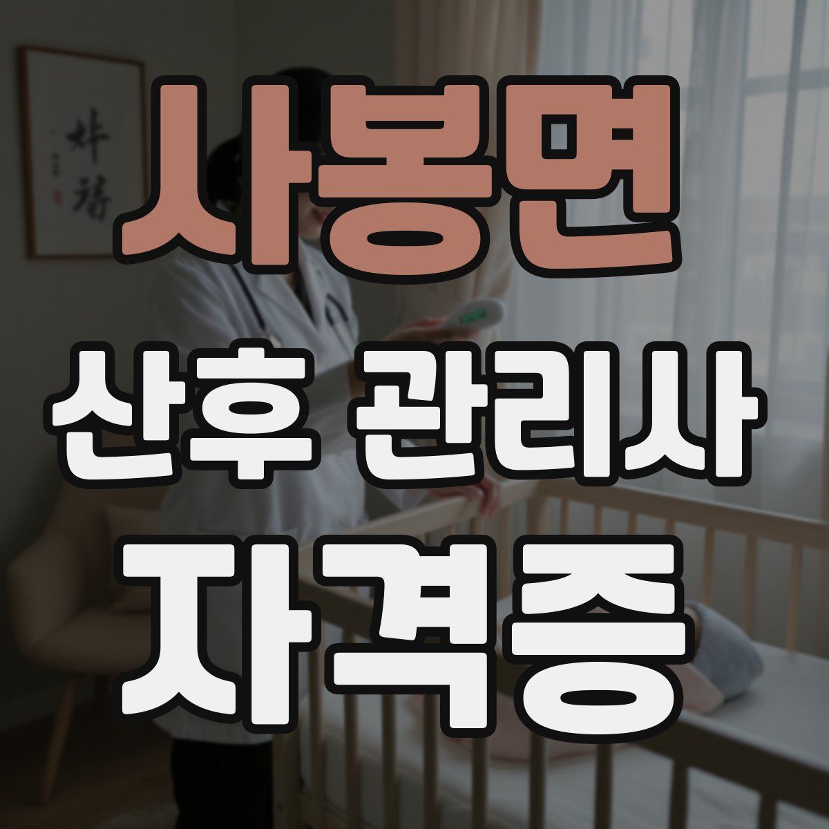 사봉면 산후 관리사 자격증