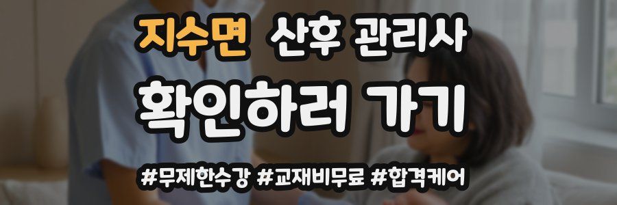 지수면 산후 관리사 자격증