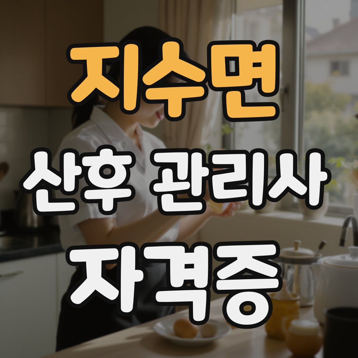 지수면 산후 관리사 자격증