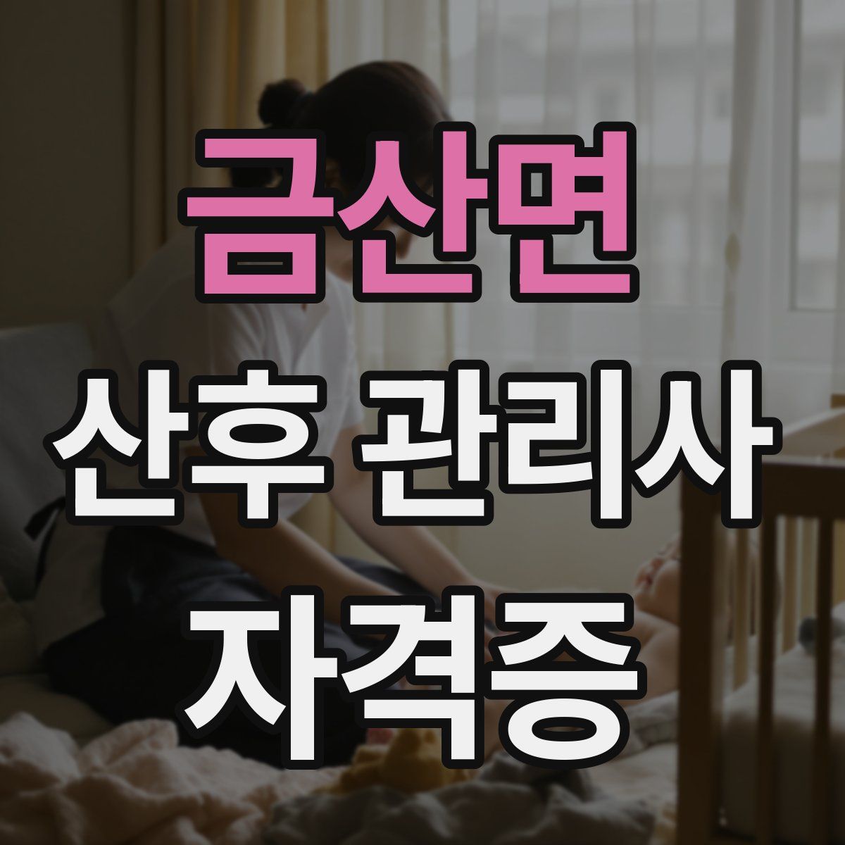금산면 산후 관리사 자격증