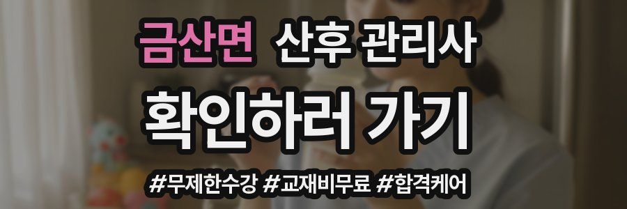 금산면 산후 관리사 자격증