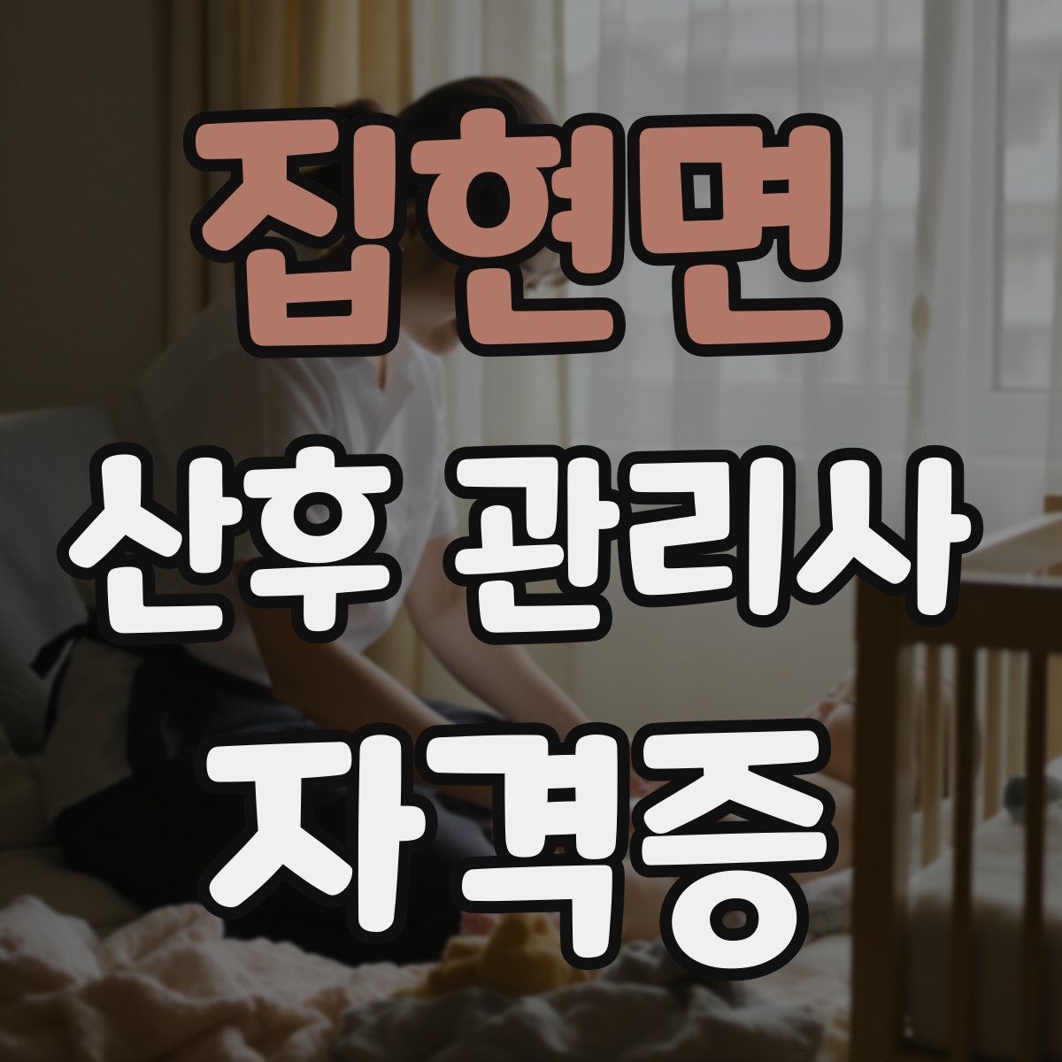 집현면 산후 관리사 자격증