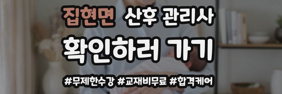 집현면 산후 관리사 자격증