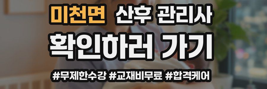 미천면 산후 관리사 자격증
