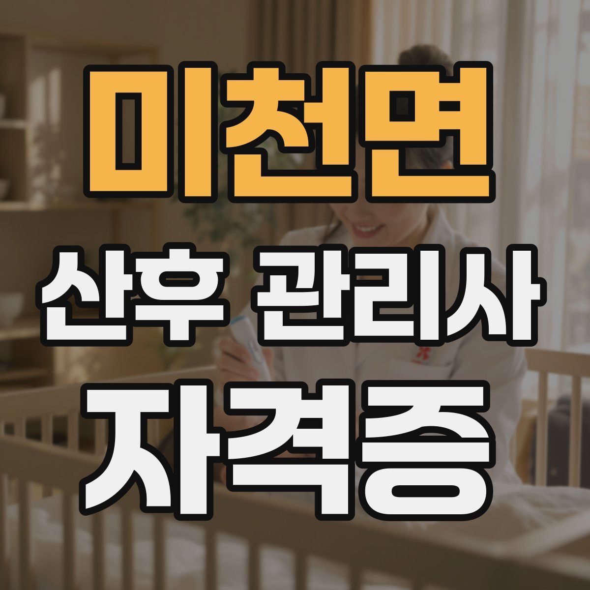 미천면 산후 관리사 자격증