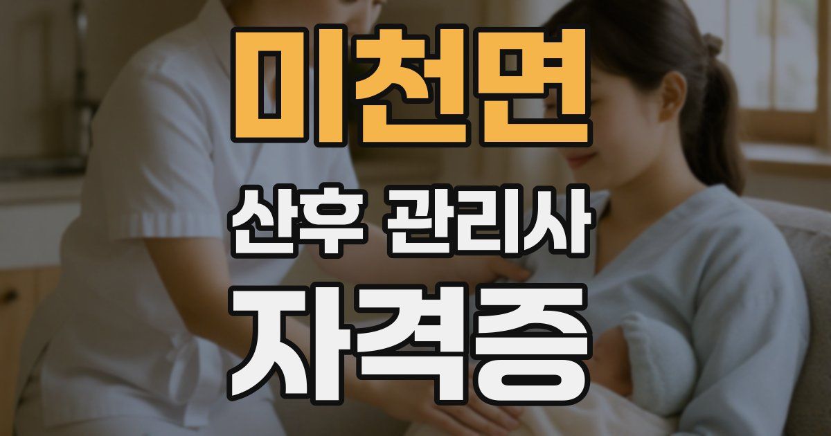 미천면 산후 관리사 자격증