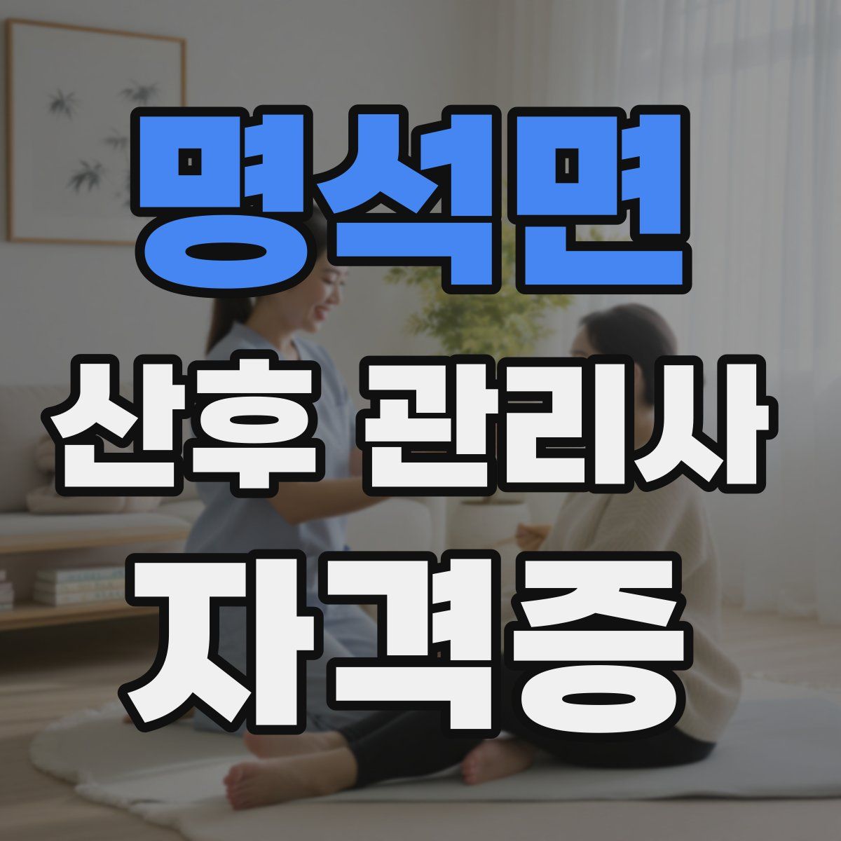 명석면 산후 관리사 자격증