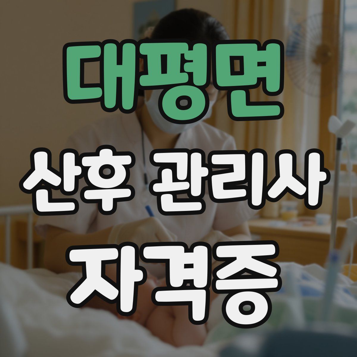 대평면 산후 관리사 자격증