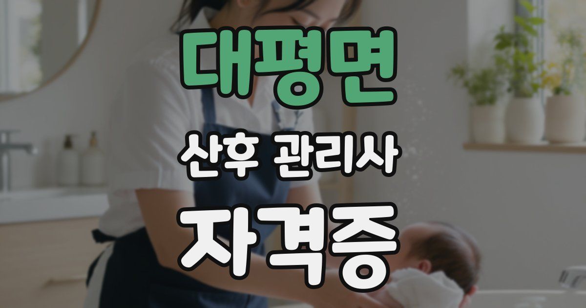 대평면 산후 관리사 자격증
