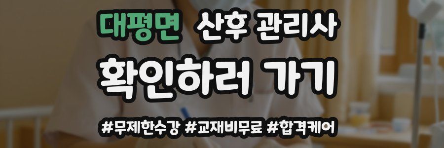 대평면 산후 관리사 자격증