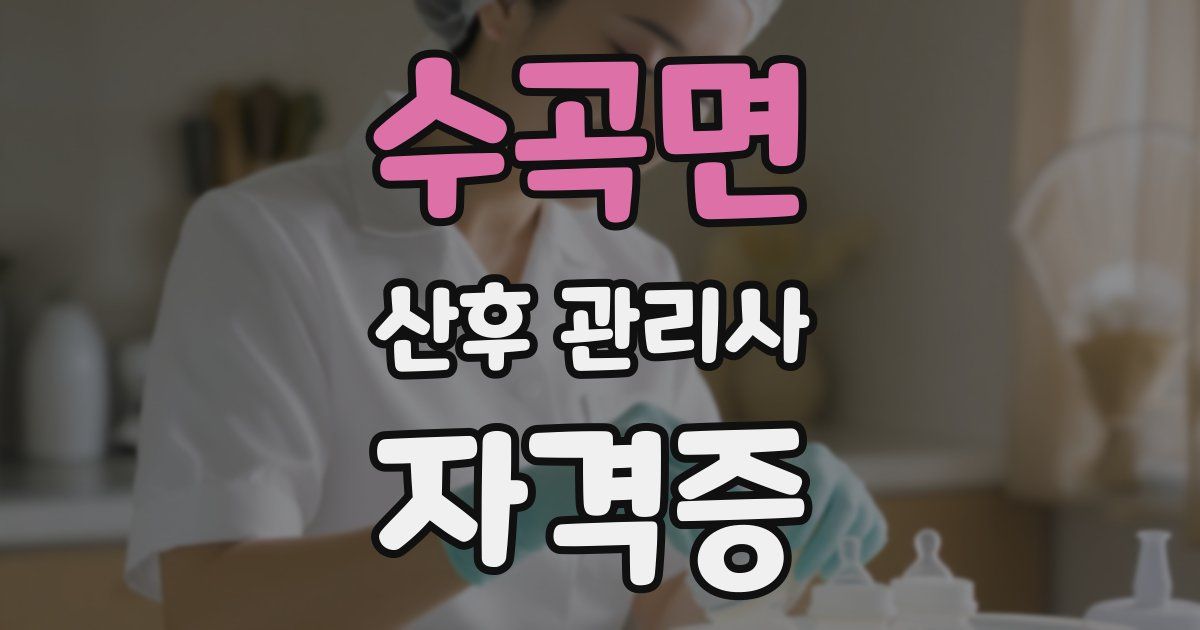 수곡면 산후 관리사 자격증