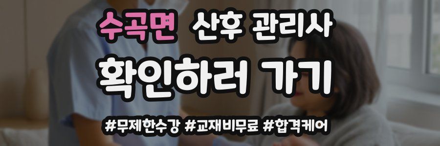 수곡면 산후 관리사 자격증