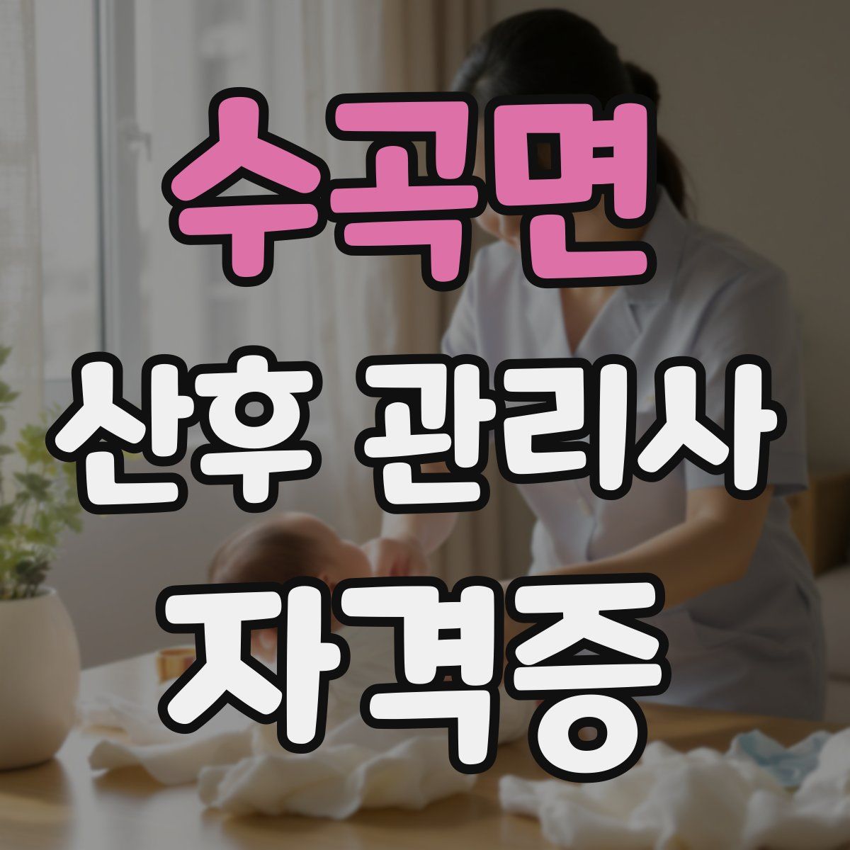 수곡면 산후 관리사 자격증