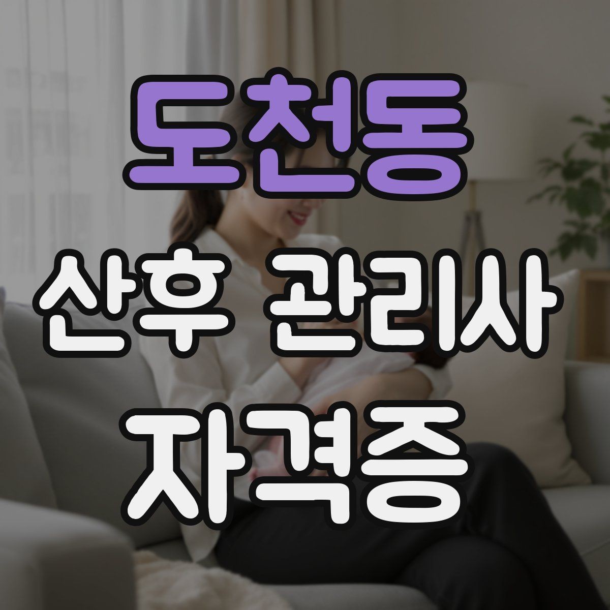 도천동 산후 관리사 자격증 산모와 신생아 케어의 핵심 이해하기