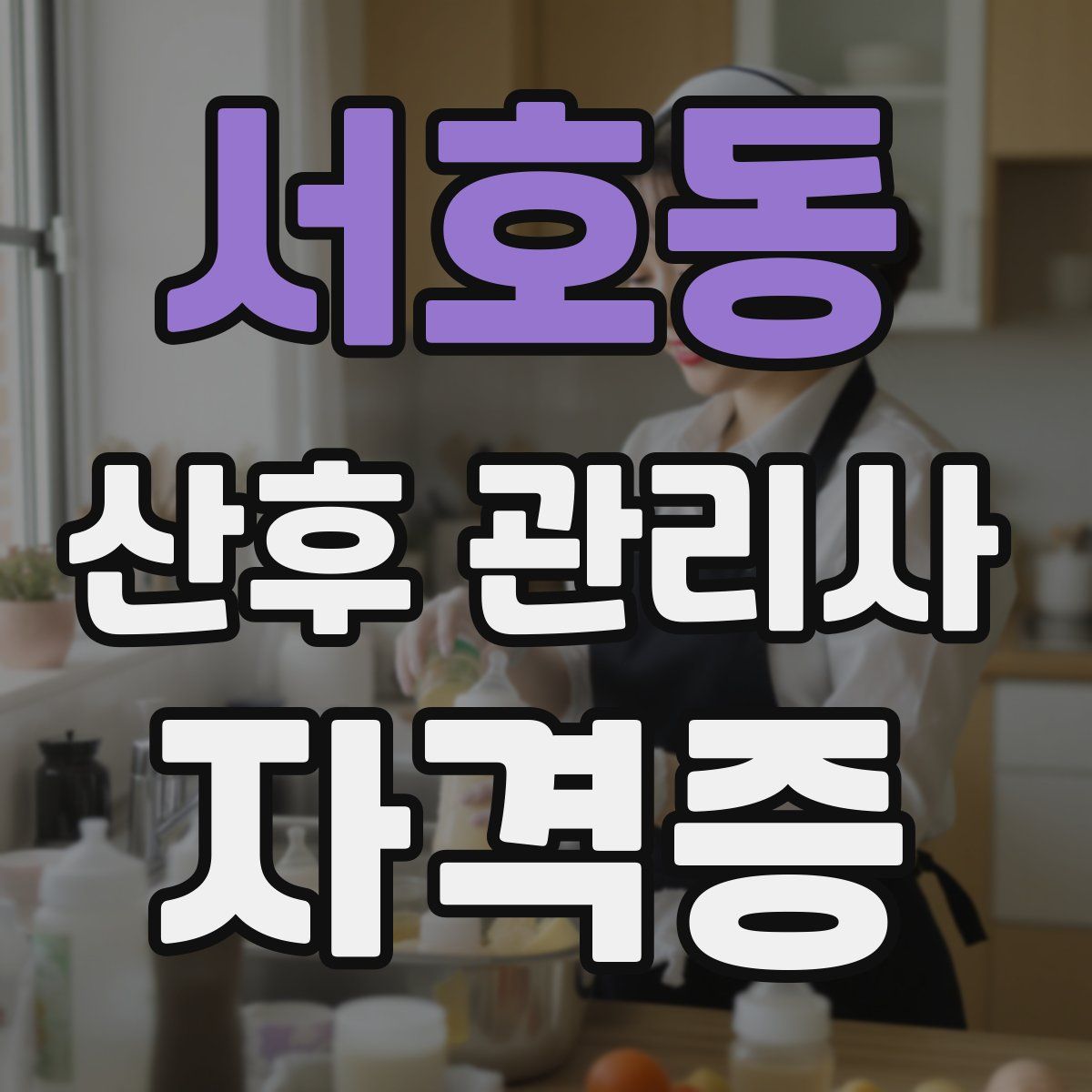 서호동 산후 관리사 자격증
